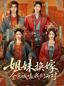 姐妹换嫁，全京城嗑我们两对(全集)
