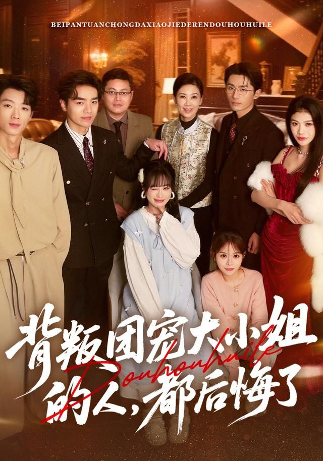 背叛团宠大小姐的人，都后悔了(全集)