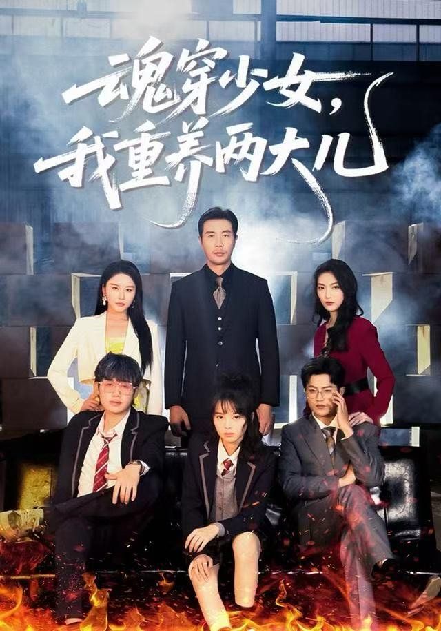 魂穿少女，我重养两大儿 全集完结(大结局)