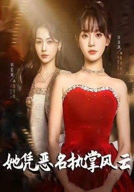 她凭恶名执掌风云，她凭恶名执掌风云(全集)