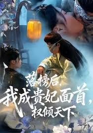 落榜后我成贵妃面首权倾天下 全集完结(大结局)