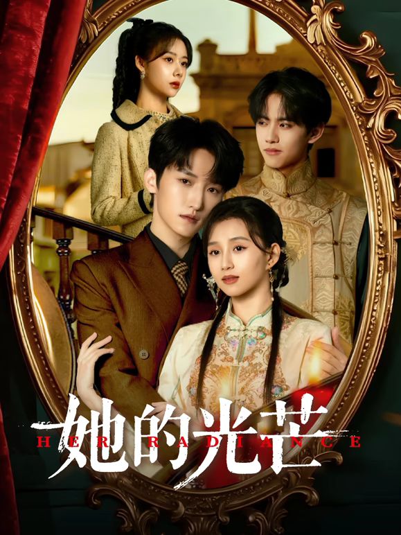 她的光芒 第01集