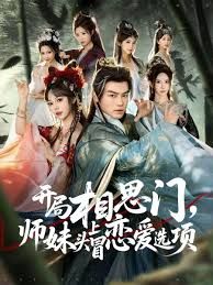 开局相思门，师妹头上冒恋爱选项 全集完结(大结局)