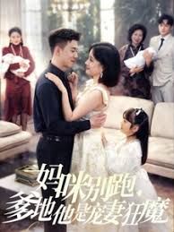 妈咪别跑我是你崽 全集完结(大结局)