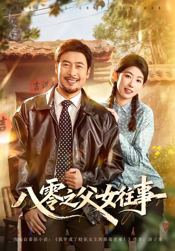 八零之父女往事(全集)