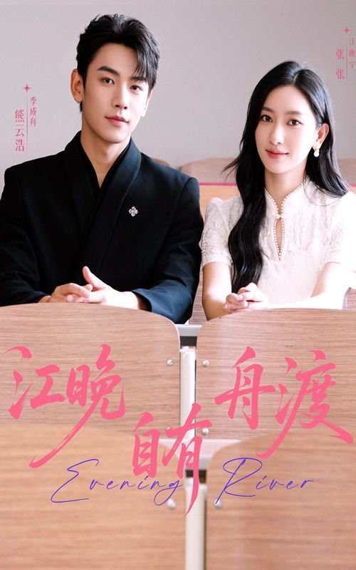 江晚自有舟渡(全集)