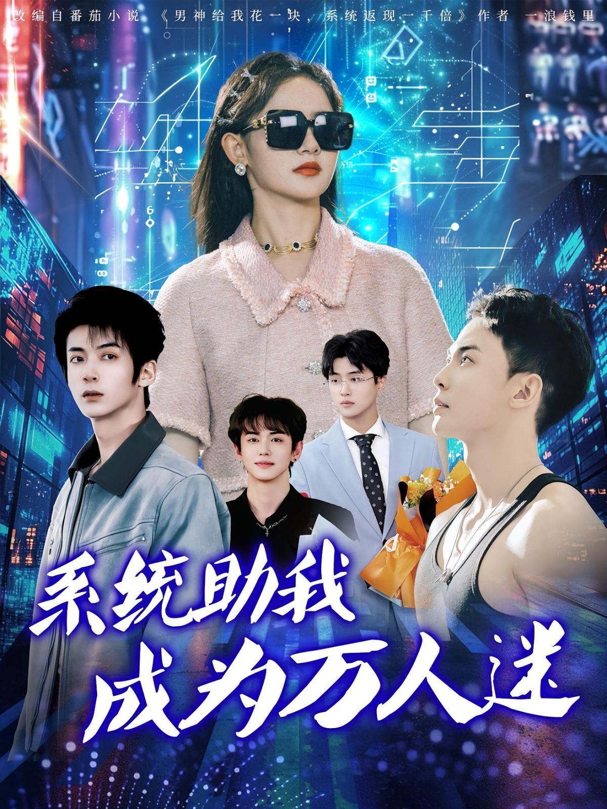 系统助我成为万人迷(全集)