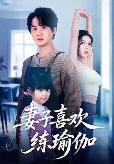 妻子喜欢练瑜伽 全集完结(大结局)