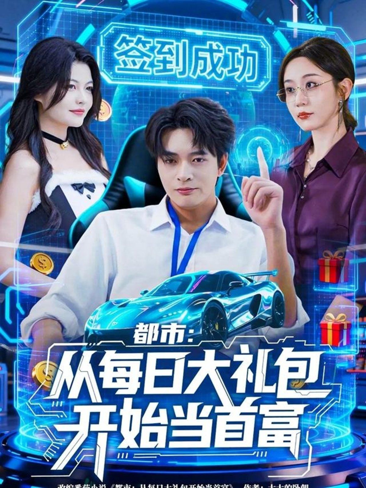 都市从每日大礼包开始当首富，手戳每日礼包我成了钞能力憨憨 全集完结(大结局)