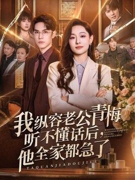 我纵容老公青梅听不懂话后，他全家都急了(全集)