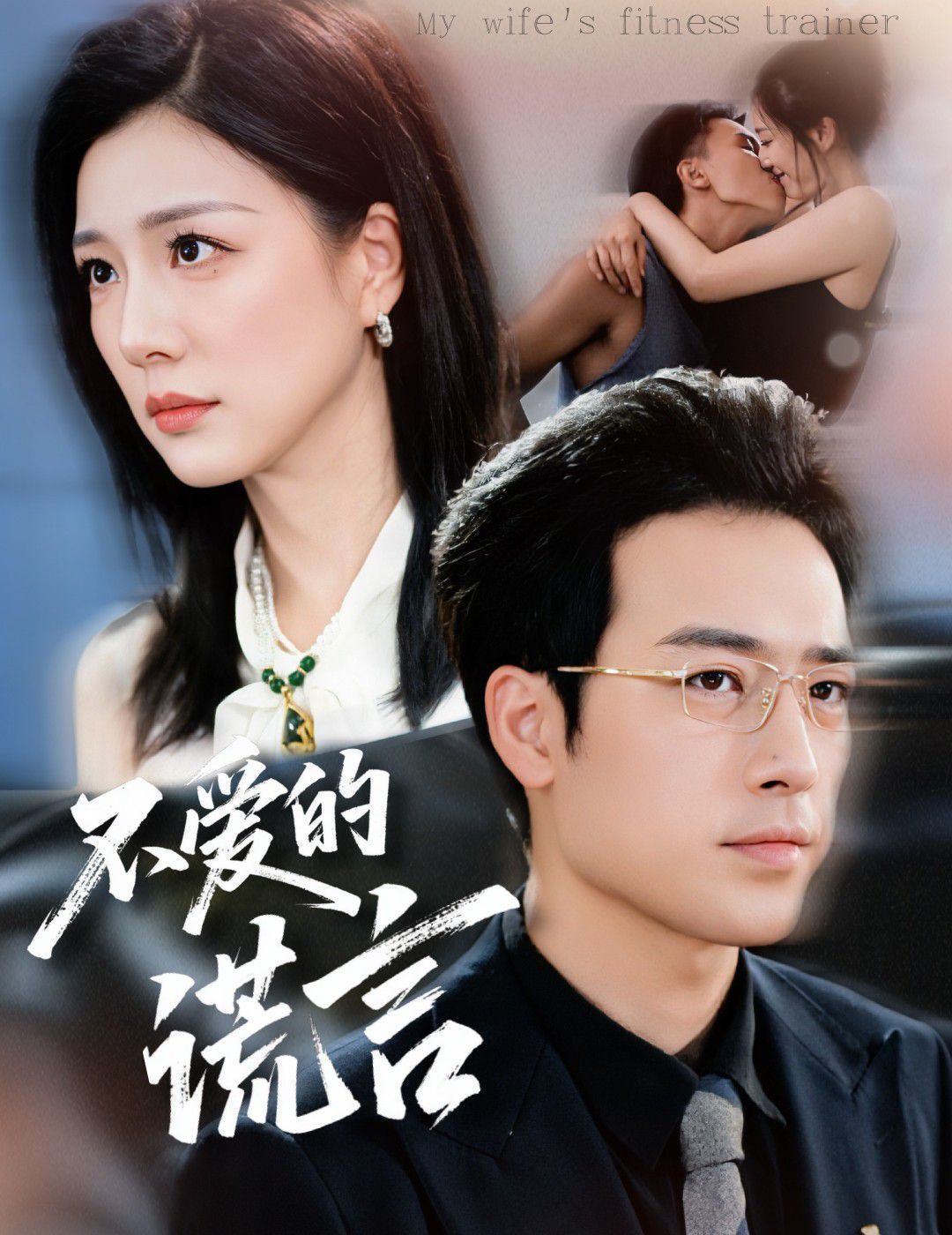 不爱的谎言(全集)