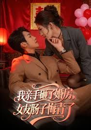 我亲手砸了婚房，女友肠子悔青了，婚位之争 全集完结(大结局)