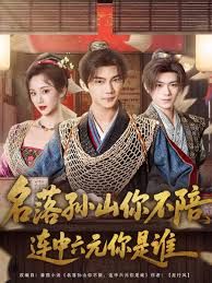 名落孙山你不陪，连中六元你是谁 全集完结(大结局)