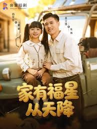 家有福星从天降 全集完结(大结局)