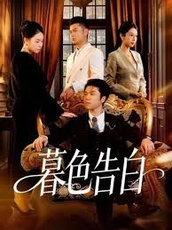 暮色告白 全集完结(大结局)