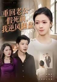 重回老公假死前，我逆风翻盘 全集完结(大结局)