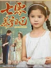 七零养爹日记 全集完结(大结局)