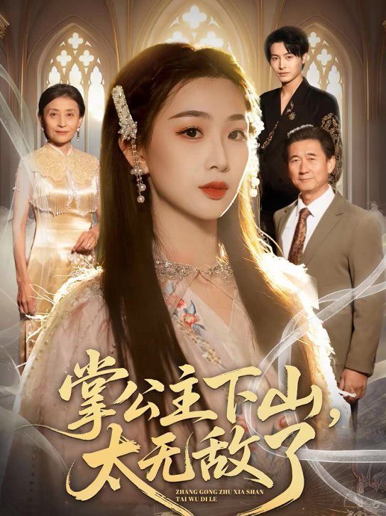 掌公主下山，太无敌了(全集)