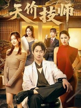 天价技师(全集)