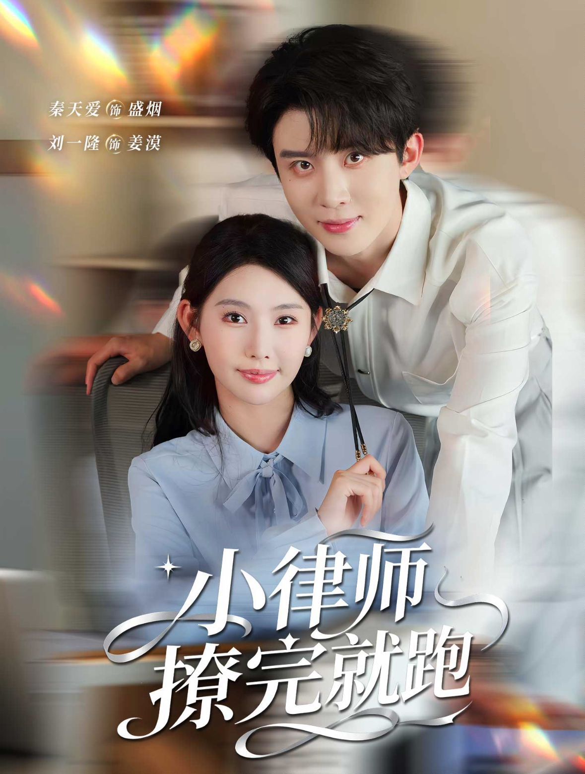 小律师撩完就跑 全集完结(大结局)