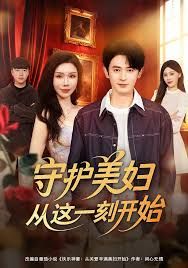 守护美妇从这一刻开始 全集完结(大结局)