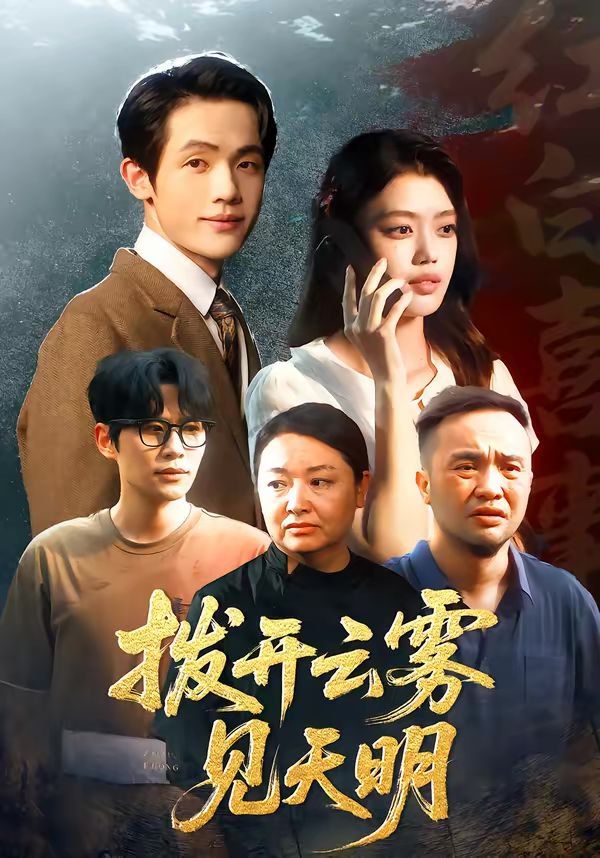 拨开云雾见天明(全集)
