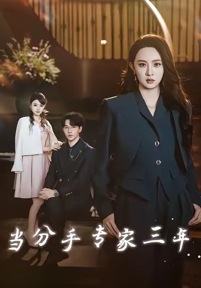 当分手专家三年 当分手专家后我接到老公的订单 全集完结(大结局)