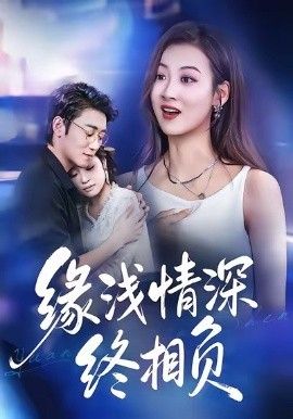 缘浅情深终相负(全集)