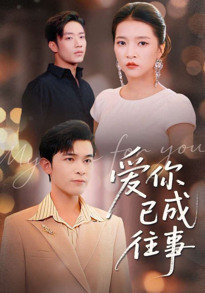 爱你已成往事 全集完结(大结局)