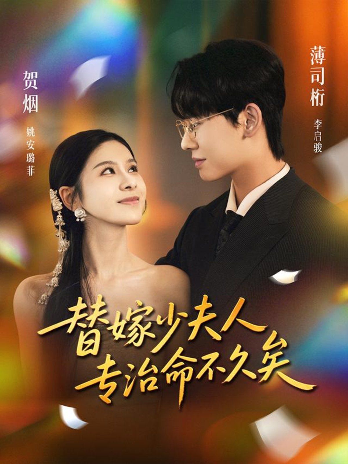 替嫁少夫人专治命不久矣 全集完结(大结局)