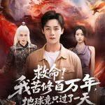 救命！我苦修百万年，地球竟只过了一天 全集完结(大结局)