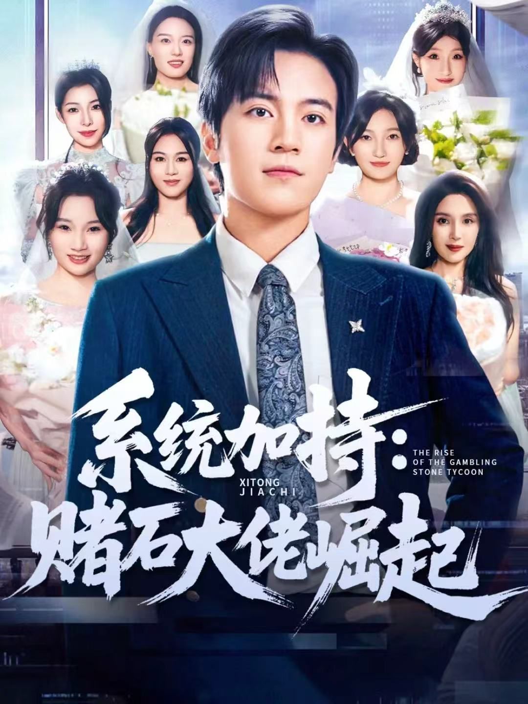 统加持：赌石大佬崛起 少年赌神：从原石到顶流 全集完结(大结局)