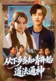 从下乡当知青开始，道法通神 全集完结(大结局)