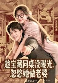 趁宝藏同桌没曝光，忽悠她做老婆 全集完结(大结局)