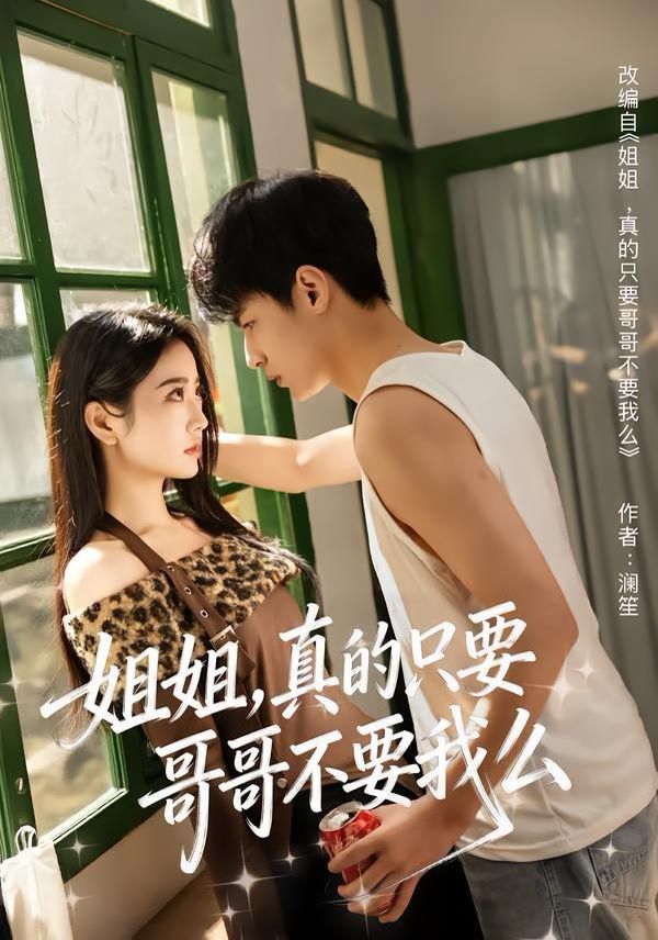 姐姐，真的只要哥哥不要我么(全集)