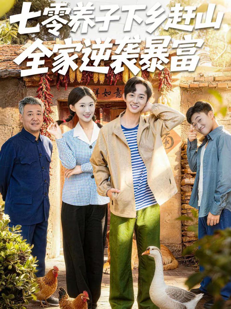 七零养子下乡赶山，全家逆袭暴富(全集)