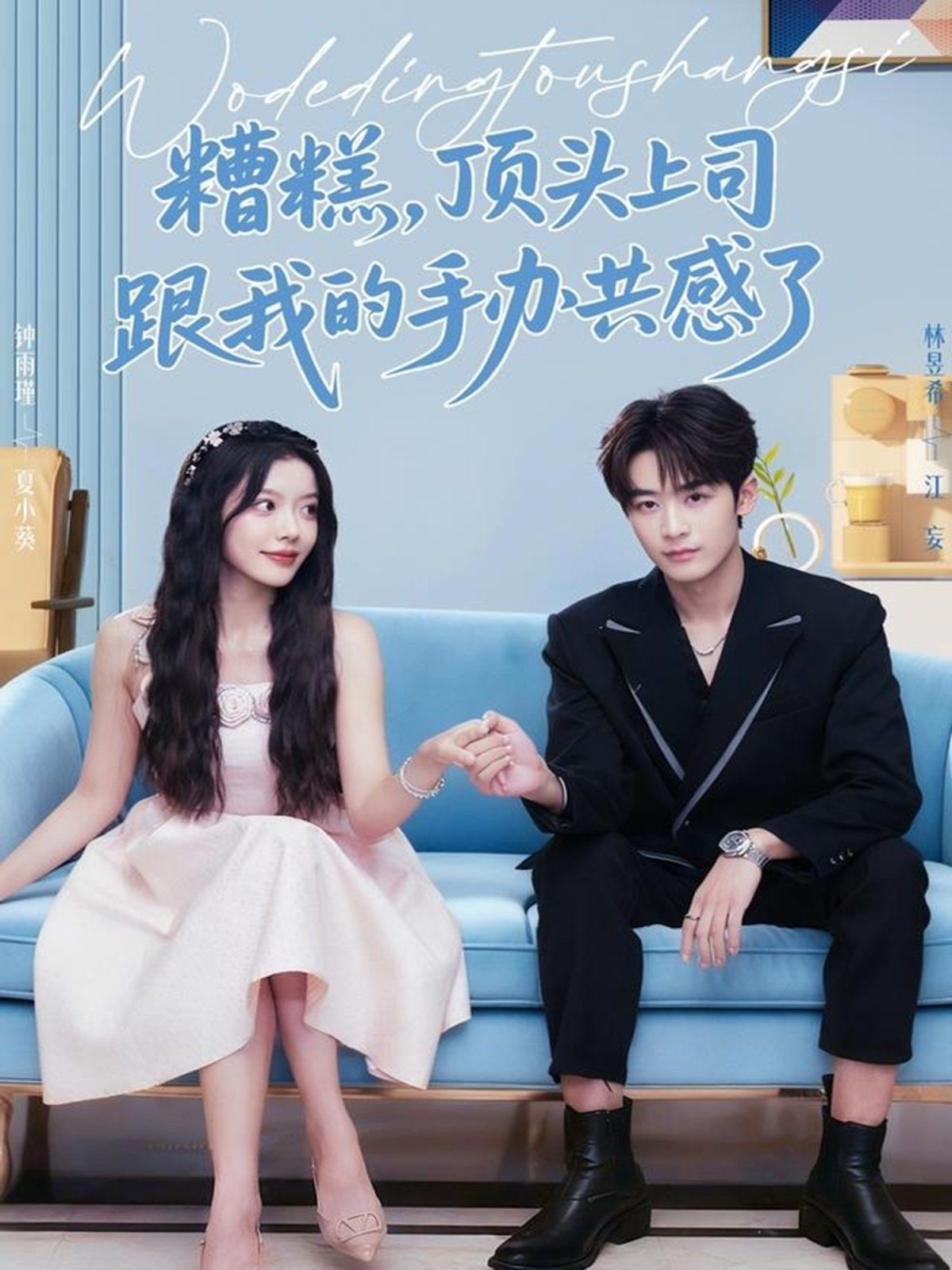 糟糕，顶头上司跟我的手办共感了 全集完结(大结局)