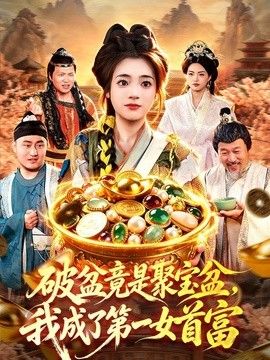 破盆竟是聚宝盆，我成了第一女首富(全集)