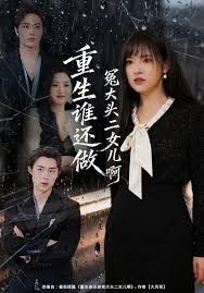 重生谁还做冤大头二女儿啊 全集完结(大结局)